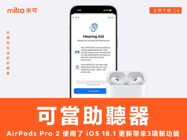 AirPods Pro 2 可當助聽器使用了 iOS 18.1 更新帶來 3 項新功能